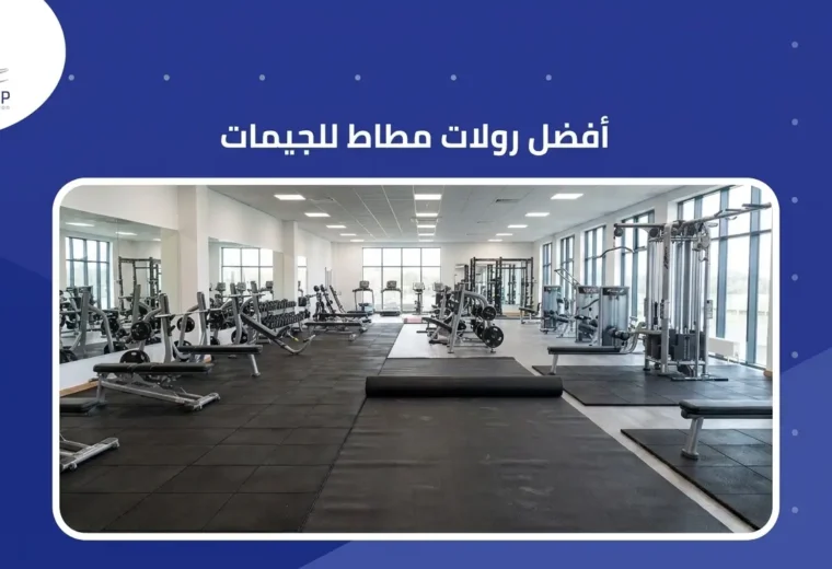 أفضل رولات مطاط للجيمات