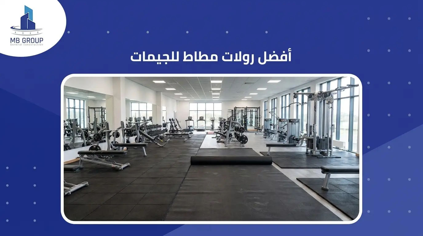 أفضل رولات مطاط للجيمات