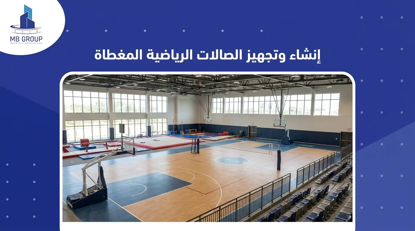 إنشاء وتجهيز الصالات الرياضية المغطاة