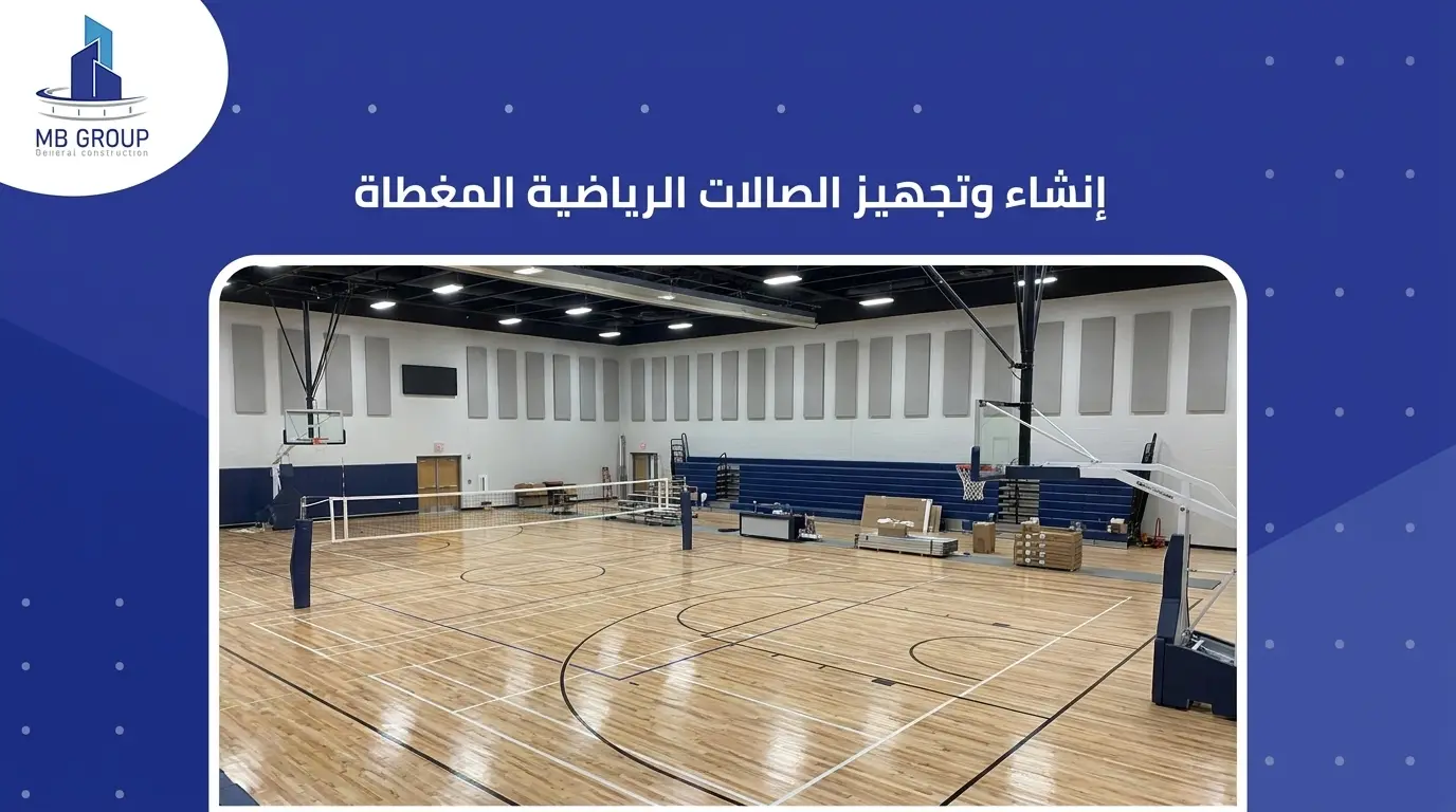 إنشاء وتجهيز الصالات الرياضية المغطاة