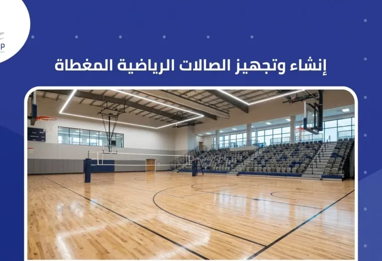 إنشاء وتجهيز الصالات الرياضية المغطاة