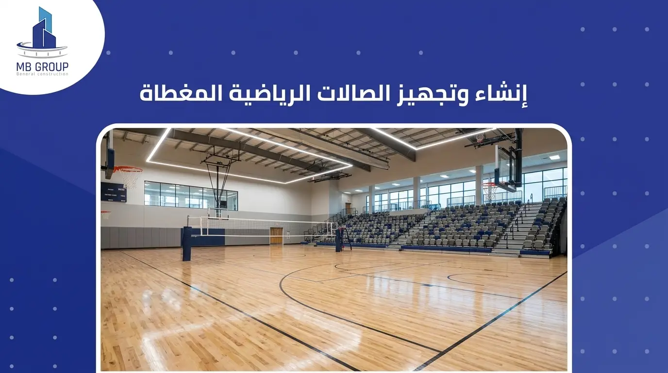 إنشاء وتجهيز الصالات الرياضية المغطاة