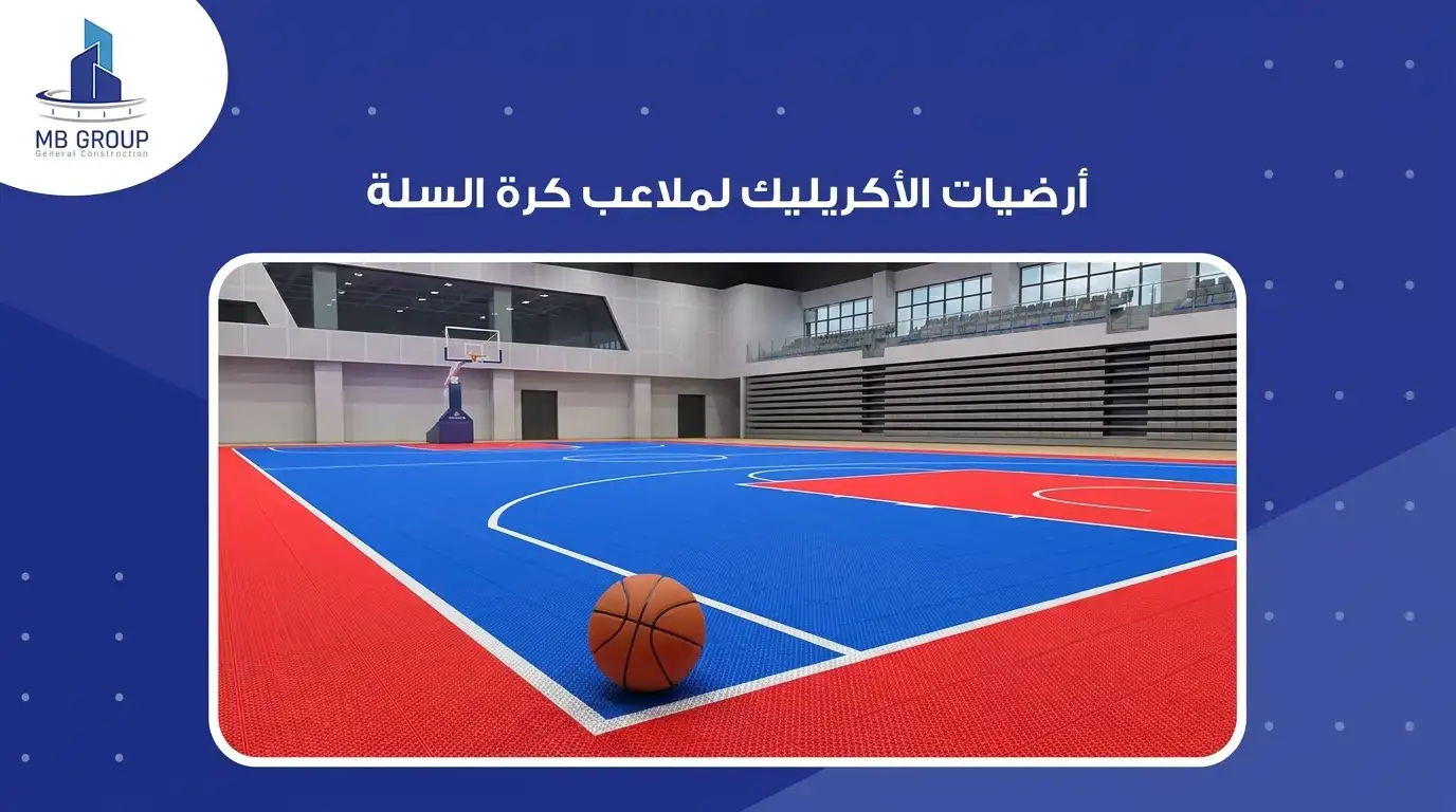 ارضيات الأكريليك لملاعب كرة السلة