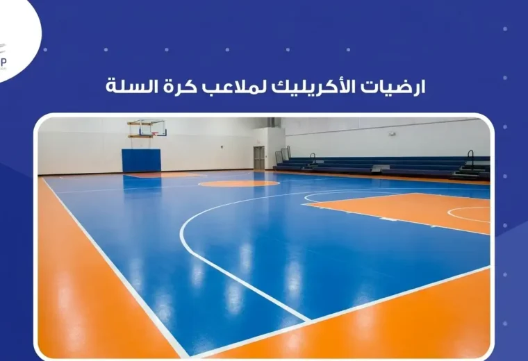 ارضيات الأكريليك لملاعب كرة السلة