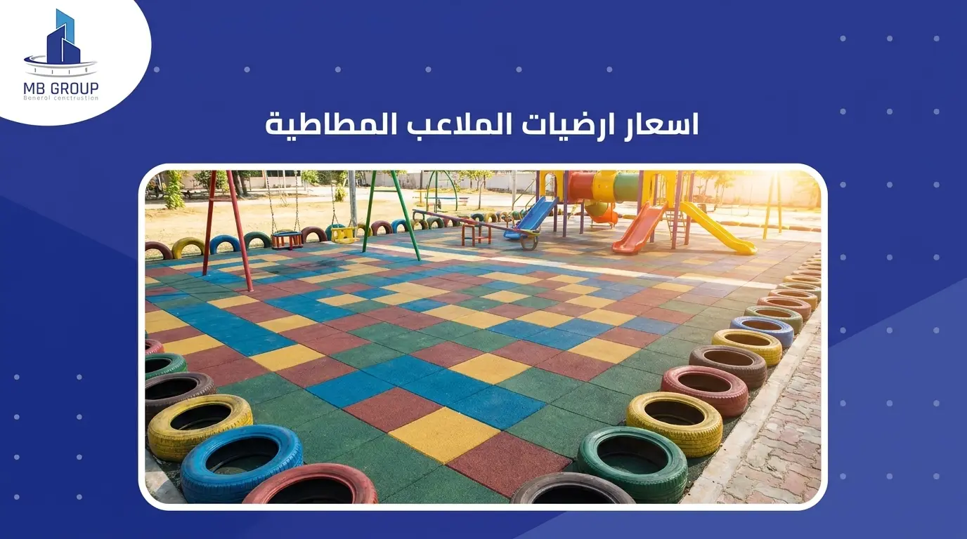 اسعار ارضيات الملاعب المطاطية