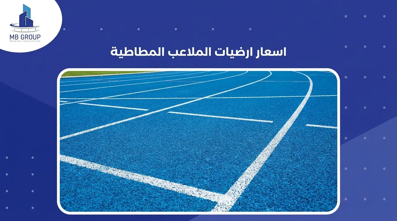 اسعار ارضيات الملاعب المطاطية