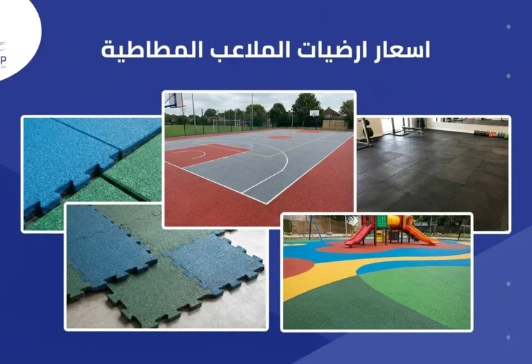 اسعار ارضيات الملاعب المطاطية