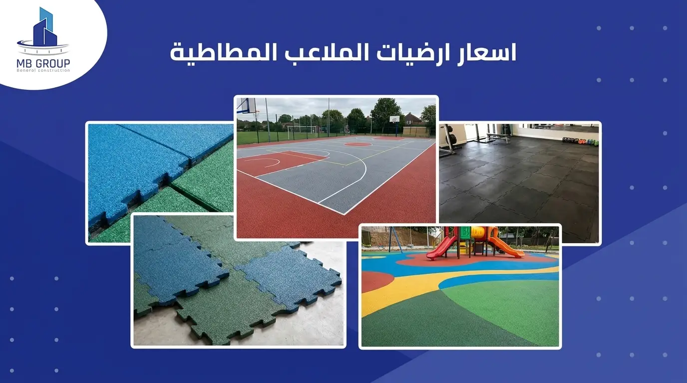 اسعار ارضيات الملاعب المطاطية