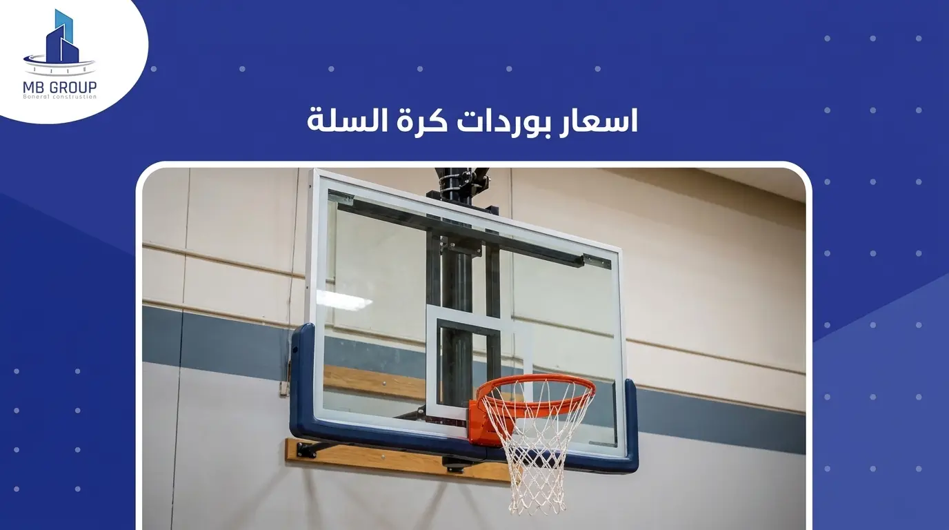 اسعار بوردات كرة السلة 