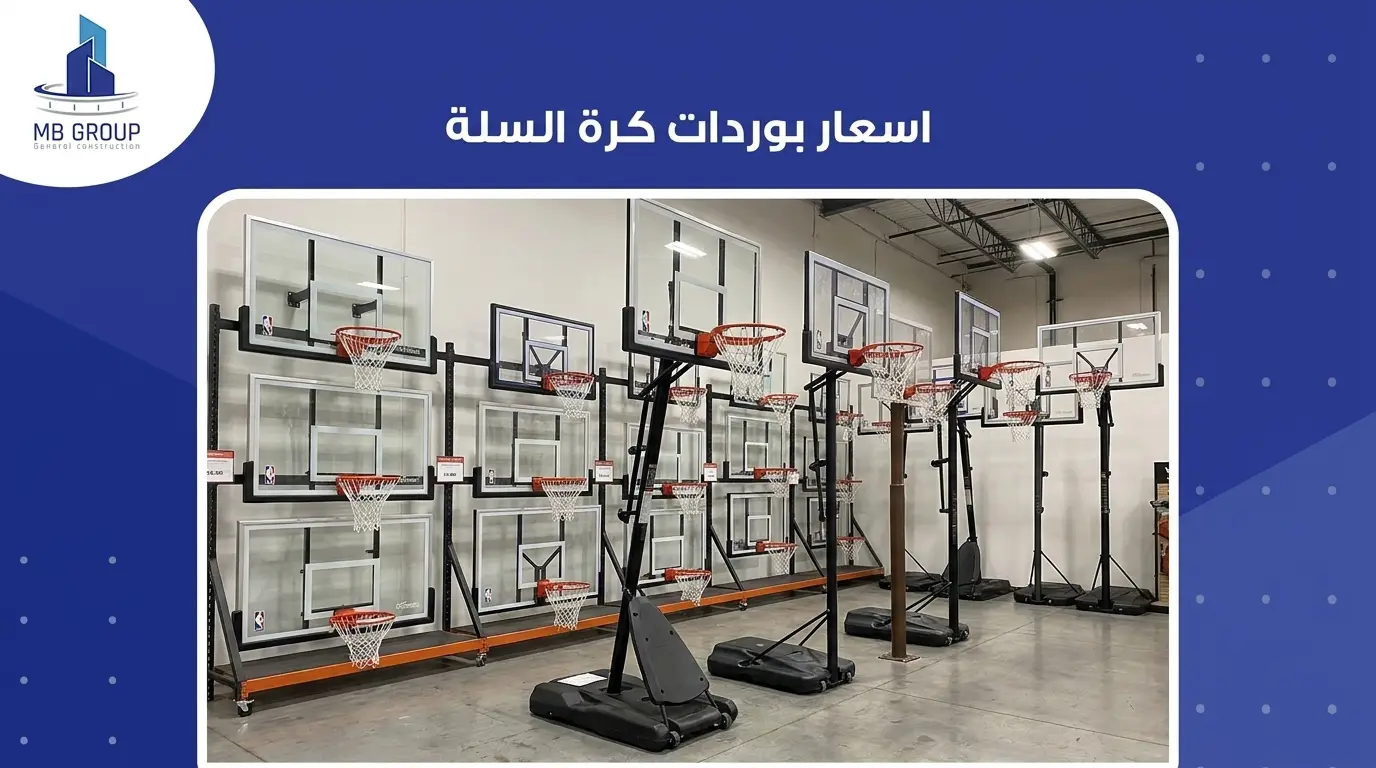 اسعار بوردات كرة السلة 