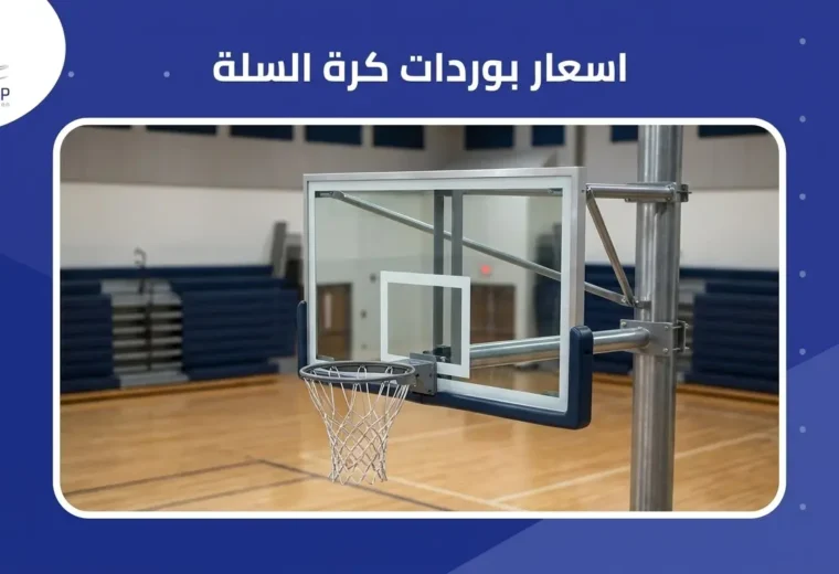 اسعار بوردات كرة السلة 