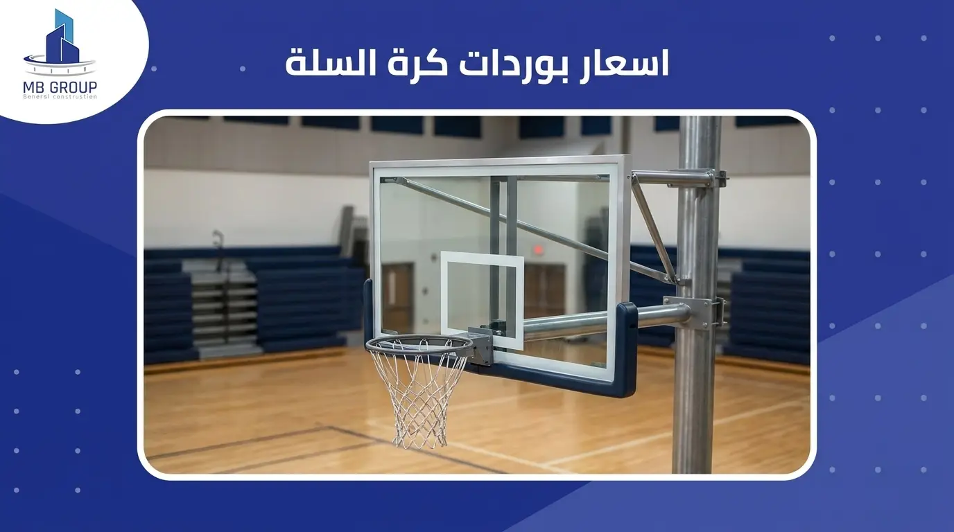 اسعار بوردات كرة السلة 