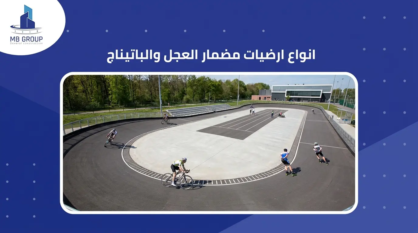 انواع ارضيات مضمار العجل والباتيناج