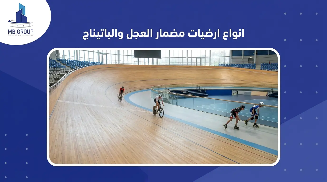 انواع ارضيات مضمار العجل والباتيناج