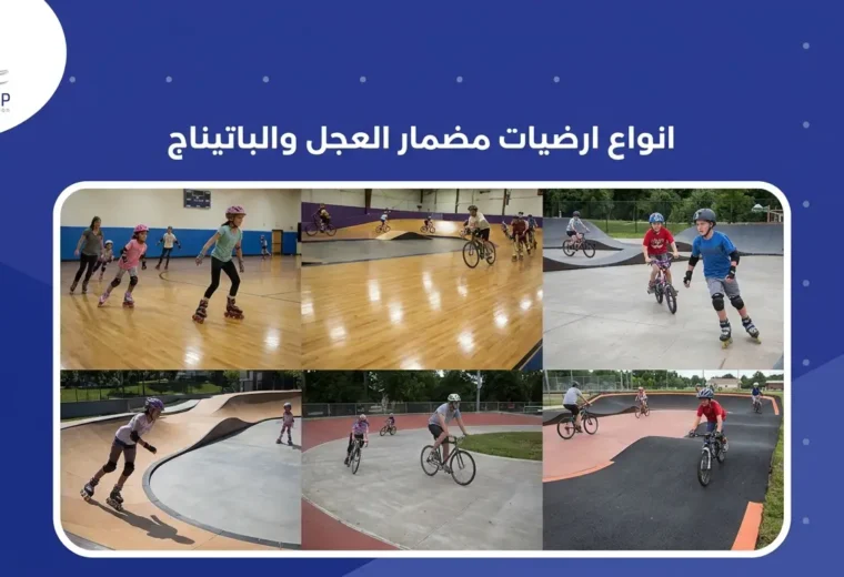 انواع ارضيات مضمار العجل والباتيناج