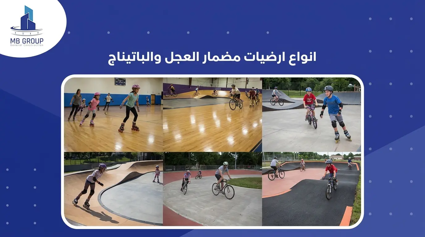 انواع ارضيات مضمار العجل والباتيناج