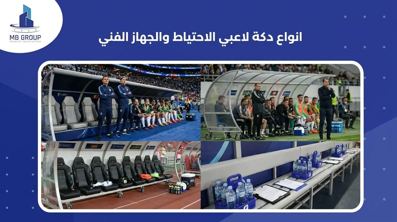 انواع دكة لاعبي الاحتياط والجهاز الفني