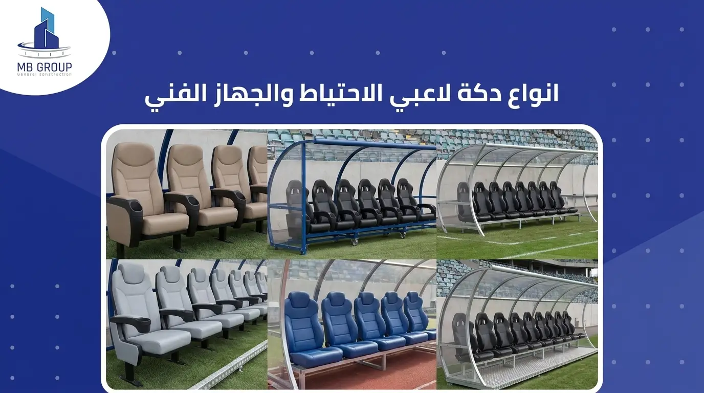 انواع دكة لاعبي الاحتياط والجهاز الفني