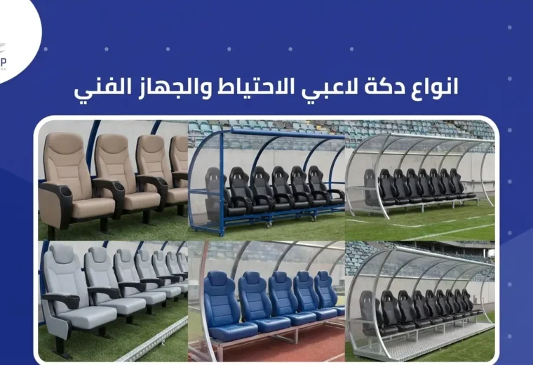 انواع دكة لاعبي الاحتياط والجهاز الفني