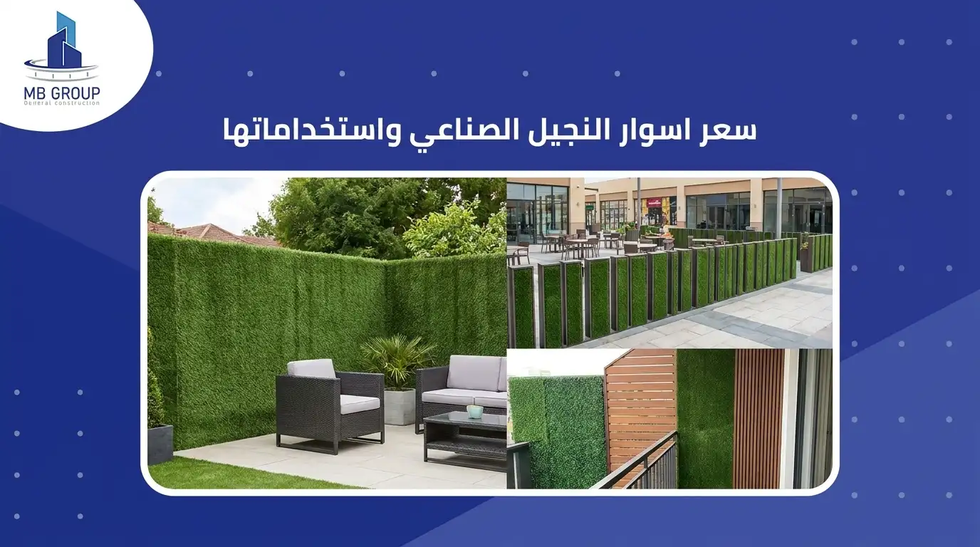 سعر اسوار النجيل الصناعي واستخداماتها