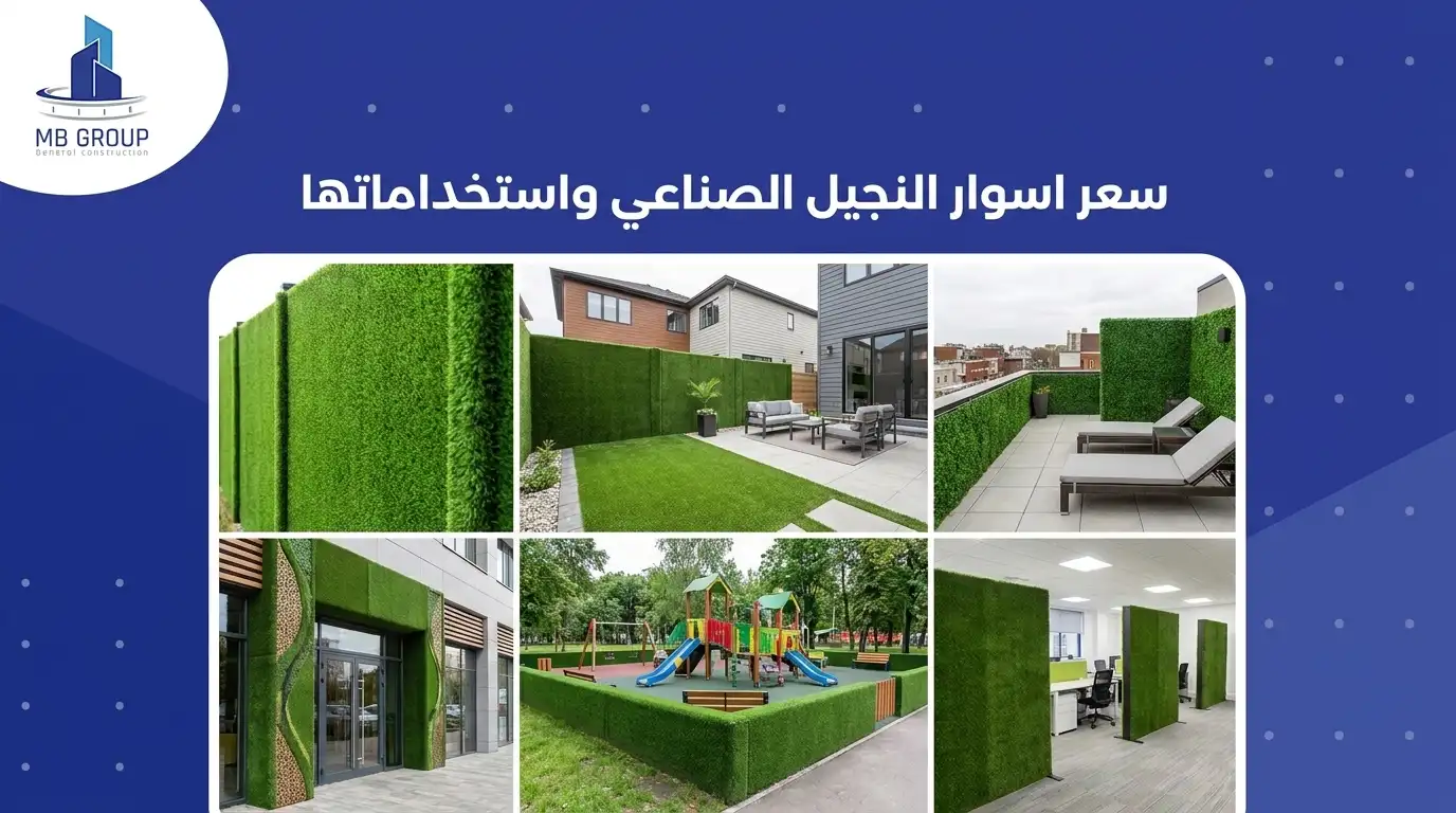 سعر اسوار النجيل الصناعي واستخداماتها