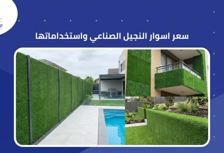 سعر اسوار النجيل الصناعي واستخداماتها