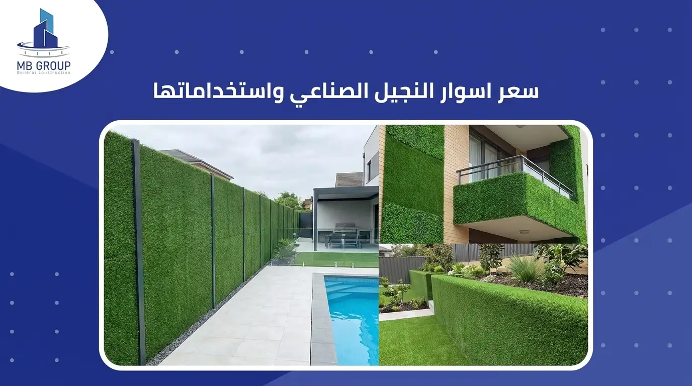 سعر اسوار النجيل الصناعي واستخداماتها