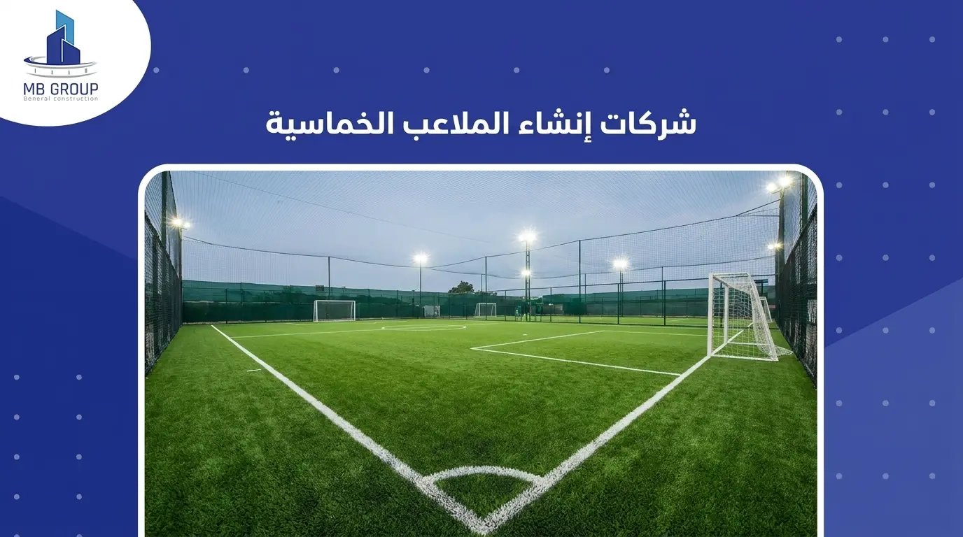 شركات إنشاء الملاعب الخماسية
