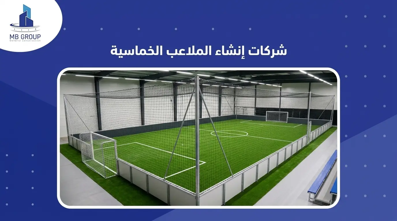 شركات إنشاء الملاعب الخماسية

