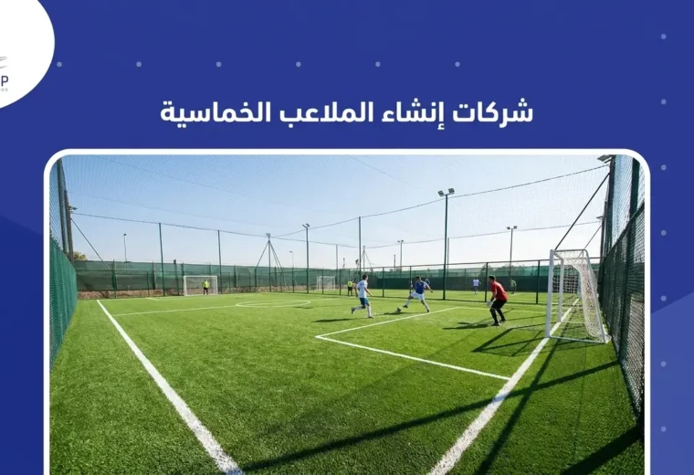 شركات إنشاء الملاعب الخماسية