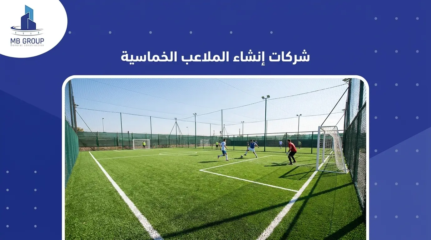 شركات إنشاء الملاعب الخماسية