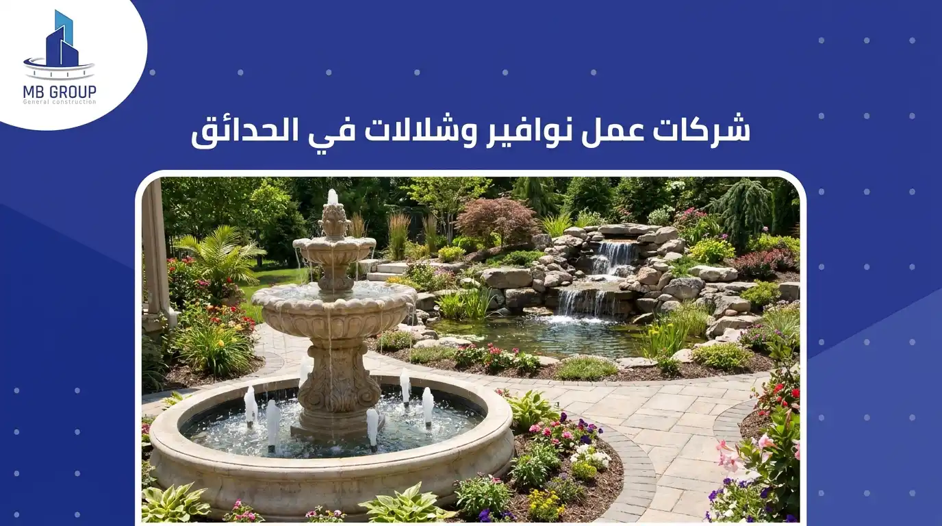 شركات عمل نوافير وشلالات في الحدائق