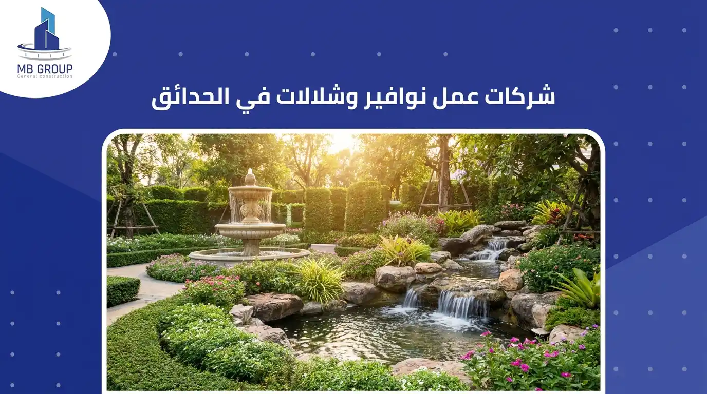 شركات عمل نوافير وشلالات في الحدائق