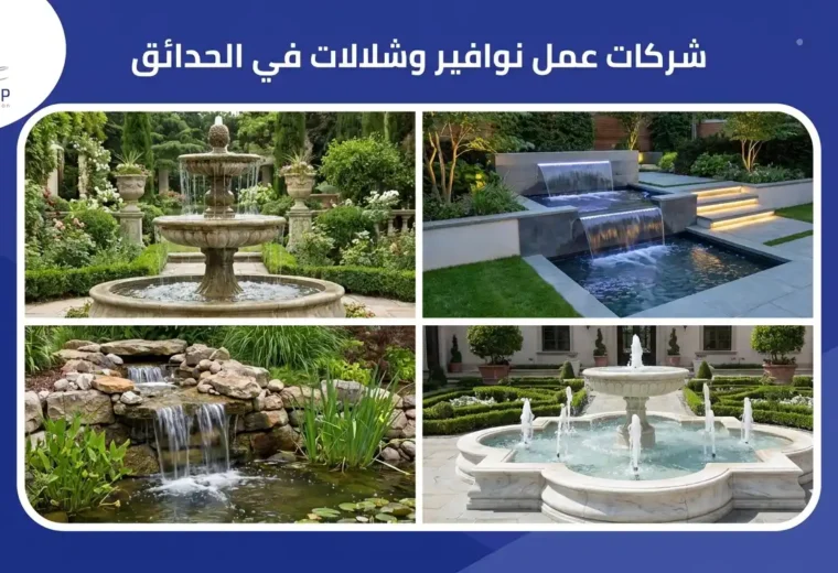 شركات عمل نوافير وشلالات في الحدائق