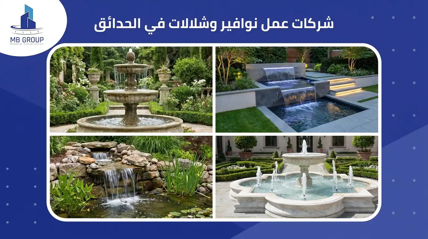 شركات عمل نوافير وشلالات في الحدائق