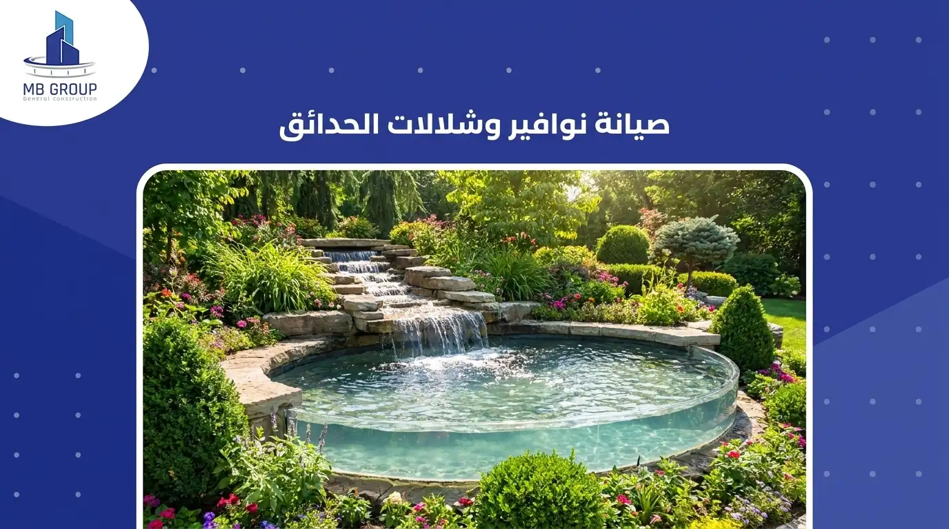 صيانة نوافير وشلالات الحدائق