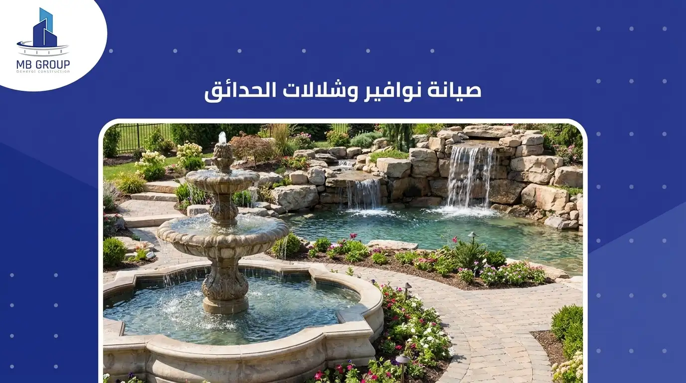 صيانة نوافير وشلالات الحدائق