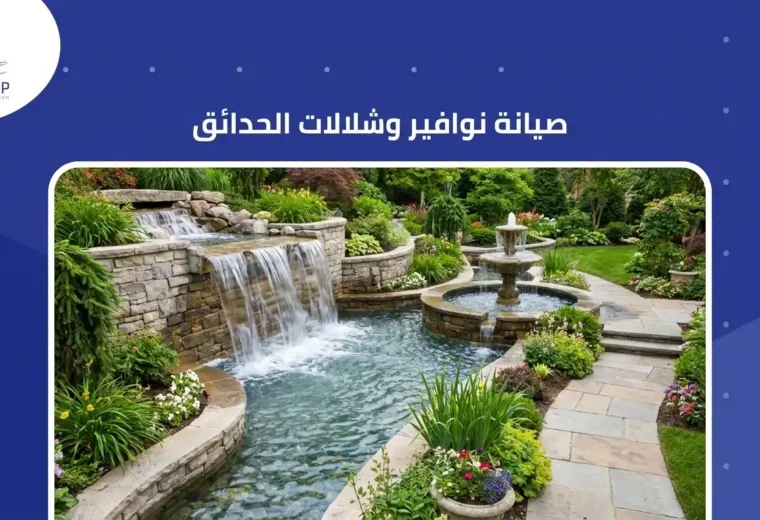 صيانة نوافير وشلالات الحدائق