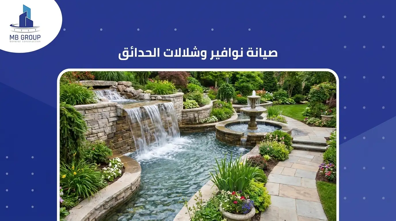 صيانة نوافير وشلالات الحدائق