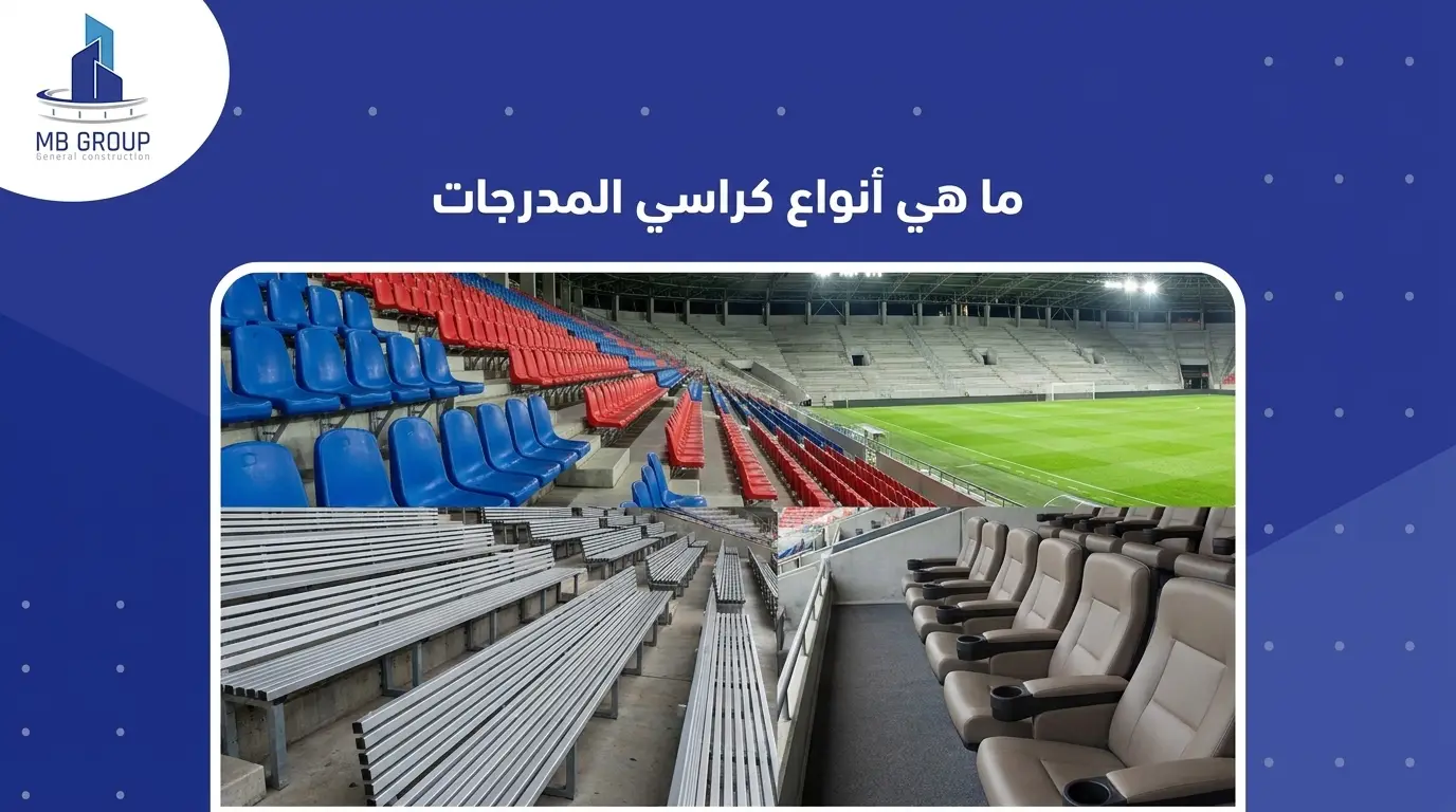 ما هي أنواع كراسي المدرجات