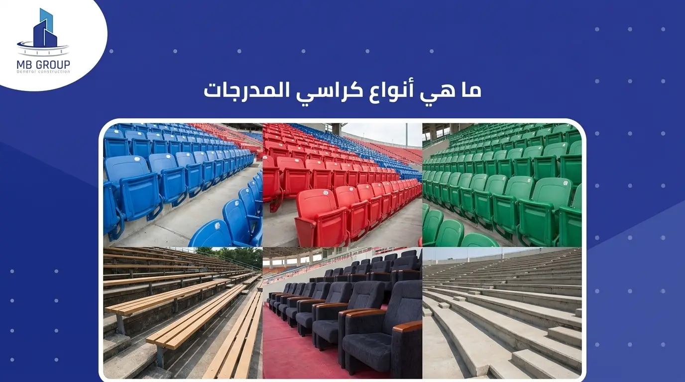 ما هي أنواع كراسي المدرجات
