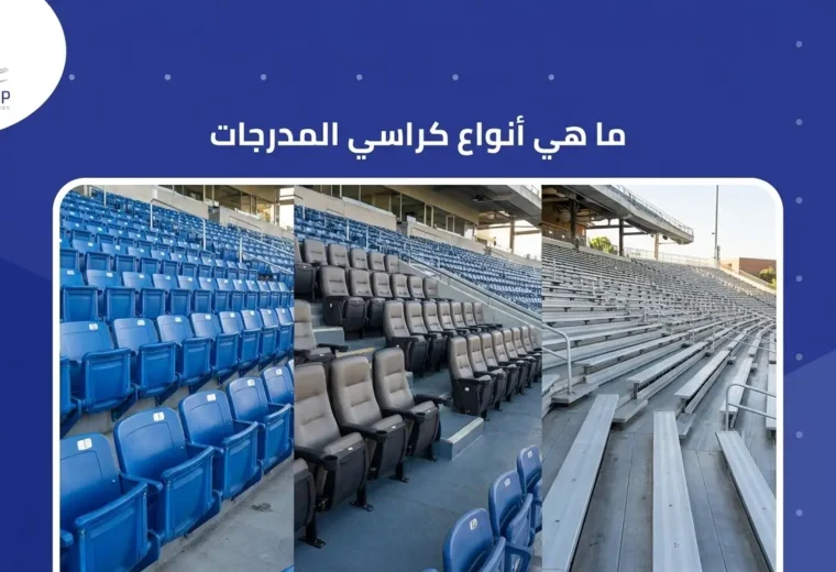 ما هي أنواع كراسي المدرجات