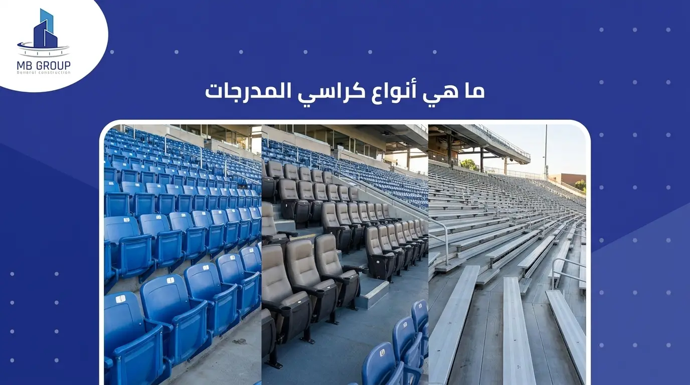 ما هي أنواع كراسي المدرجات