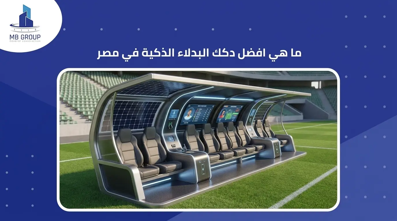 ما هي افضل دكك البدلاء الذكية في مصر