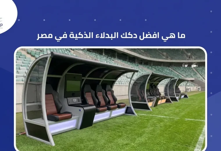 ما هي افضل دكك البدلاء الذكية في مصر