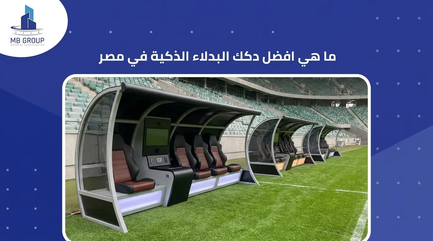 ما هي افضل دكك البدلاء الذكية في مصر