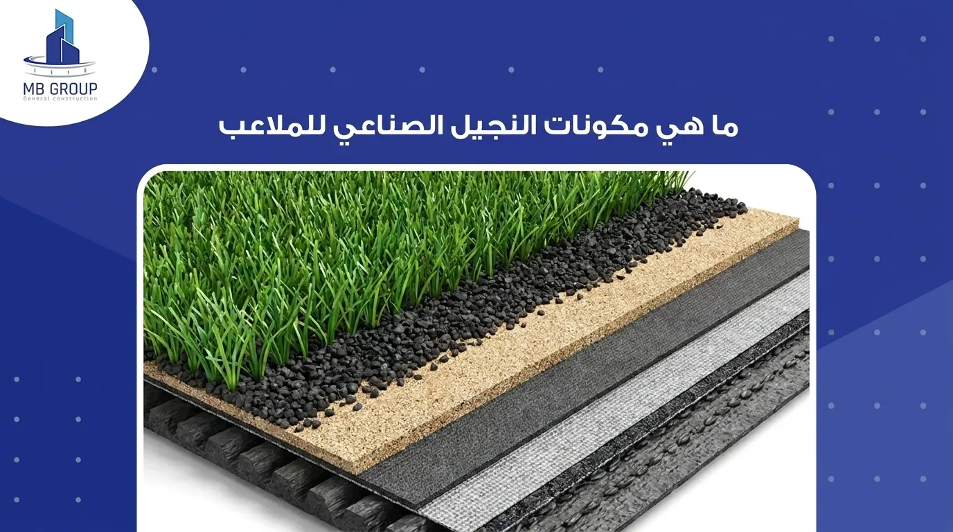 ما هي مكونات النجيل الصناعي للملاعب
