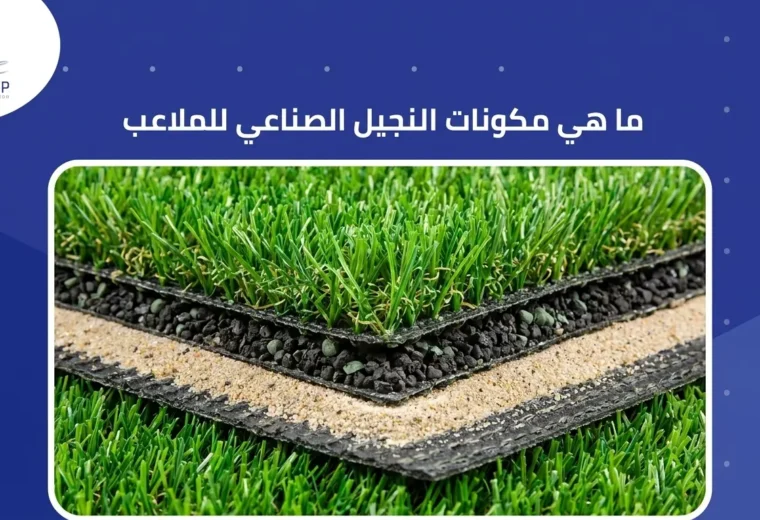 ما هي مكونات النجيل الصناعي للملاعب 